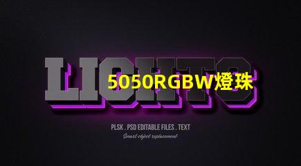 5050RGBW燈珠參數和封裝尺寸？